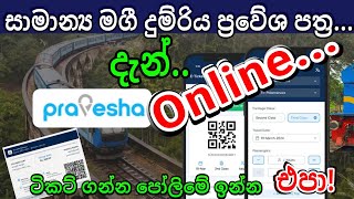 Buy Train Tickets Online Now General Ticket දැන් සියලුම දුම්රිය ප්‍රවේශපත්‍ර online මිලදී ගන්න [upl. by Laon]