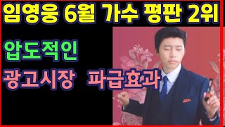 임영웅 6월 가수 평판 2위 압도적인 광고시장 파급효과하재근TV [upl. by Newfeld259]