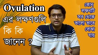 Ovulation Symptom । How to know ovulation Bengali । ওভুলেসন এর লক্ষণ কি কি । The Bong Parenting [upl. by Adnamal]