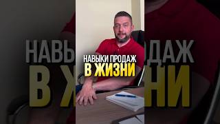 НАВЫКИ ПРОДАЖ В РЕАЛЬНОЙ ЖИЗНИ бизнес маркетинг продажи [upl. by Lorou226]