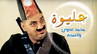 كليب عليوه والعمده  محمد عدوي  قناة كراميش Karameesh Tv [upl. by Haymes872]