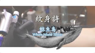 紋身詩  鯨魚島 Whale Island Tattoo [upl. by Gerger]