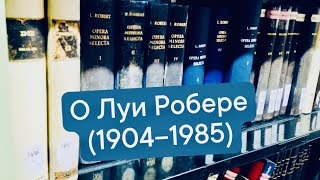 Луи Робер 1904–1985 филологклассик и эпиграфист здорового человека [upl. by Dnamron827]