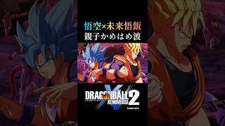 「か…め…は…め…はああーーーーー！！！！！」未来悟飯と悟空の親子かめはめ波！ジャネンバ掃討戦／DRAGON BALL XENOVERSE 2 DLC ドラゴンボールゼノバース2 孫悟空 孫悟飯 [upl. by Abie]