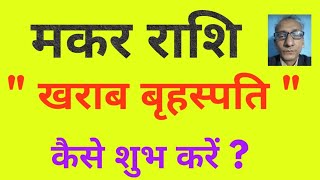 मकर राशि  quot खराब बृहस्पति quot कैसे शुभ करें   Capricorn how to please Jupiter planet [upl. by Akimihs]