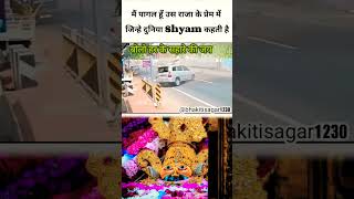 मैं पागल हूँ उस राजा के प्रेम में 😱😨newshyam खाटू shyam sad publicsorrygodhelpshyambaba [upl. by Baiel34]