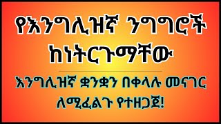 እንግሊዝኛ ቋንቋን ለመናገር ልምምድ  English speaking practice [upl. by Eenattirb]