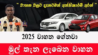 2025 වාහන ගේනවා  මුල් තැන ලැබෙන වාහන  Import of vehicles 2025 car sale sri lanka [upl. by Isiahi]