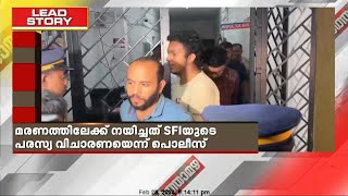 സിദ്ധാര്‍ത്ഥിന്റെ മരണത്തിലേക്ക് നയിച്ചത് SFIയുടെ പരസ്യ വിചാരണയെന്ന് പൊലീസ് [upl. by Oicnecserc]