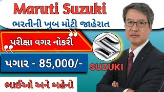 Maruti Suzuki કંપનીમાં ભરતી 2024  Maruti Suzuki Recruitment 2024  Job Vacancy 2024  Job Sarita [upl. by Gregorio]