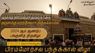 2024 பங்குனித் திருவிழா  அருள்மிகு மருந்தீசுவரர் திருக்கோயில்  Panguni Peruvizha festival [upl. by Niveek]