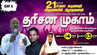 🔴🅻🅸🆅🅴 I DAY 5 I EVENING I தரிசன முகாம் I IGPM FAMILY [upl. by Appleby449]