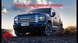 Haval H9  второе поколение флагмана [upl. by Norehs]