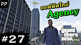 GTA Online 27 ซื้อออฟฟิศใหม่ AGENCY [upl. by Lazarus626]