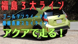 【車載動画】磐梯吾妻スカイラインをアクアで走る！ [upl. by Etirugram877]