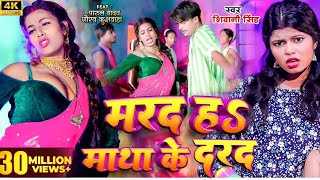 Tu Marad Nahi Matha Ke Dard Hawa Raja Ji  तू मरद नाही माथा के दर्द हवा राजा जी  New Bhojpuri Song [upl. by Oika156]