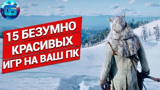 15 Безумно Красивых Игр на ПК  Игры с nextgen графикой [upl. by Okomom486]