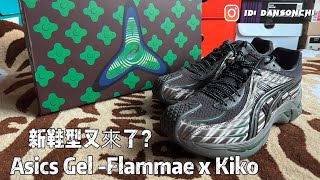 Asics又出新鞋型滿滿的KIKO味啊 GelFlammae x KIKO 熱門 潮流 sneaker asics [upl. by Tartan]