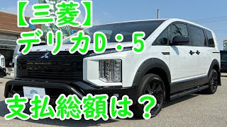 【三菱 デリカD：5】2 2 シャモニー 電動サイドステップ非装着車 ディーゼルターボ 4WD [upl. by Kinson]