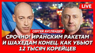 Военный топэксперт Ауслендер Куда русские пойдут дальше рухнет ли фронт ультиматум Путина США [upl. by Plunkett]