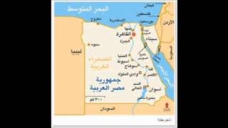 Arabic lesson MSA  geographic Egypt جغرافية مصر [upl. by Nossyla867]