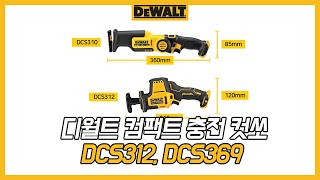 디월트 HOW TO 강력한 파워를 컴팩트하게 담아내다 디월트 컴팩트 충전 컷쏘 DCS312 DCS369 [upl. by Aitnic]