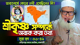 শ্রীকৃষ্ণ সম্পর্কে অবাক করা তথ্য যা শুনলে অবাক হবেন সাপ্তাহিক তাফসীর সূরা হুদ। Mua Mozammel Haque [upl. by Diraf]