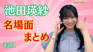 池田瑛紗名場面まとめ（その１）乃木坂46 池田瑛紗 [upl. by Swanhildas]