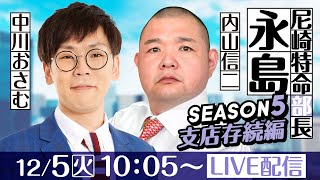 尼崎特命部長 永島 SEASON5 支店存続編 第18話【第72回センタープール杯争奪ニッカングローリー競走1日目】内山信二＆中川おさむ [upl. by Kieryt748]