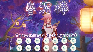 Yorushika  Spring Thief 春泥棒 Haru Dorobou【Genshin Impact Windsong Lyre ♫】 [upl. by Oiramrej749]