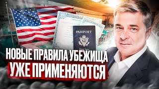 В США Через Мексику Новые правила убежища Важно Одиночкам [upl. by Eirased]