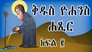 ቅዱስ አባ ዮሐንስ ሐጺር ክፍል  2  Kidus Aba Yohannes Hatsir Part  2 [upl. by Howey]