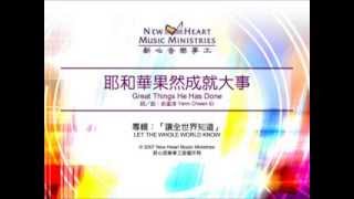 耶和華果然成就大事 Great Things He Has Done 新心音樂事工 [upl. by Dnarb]