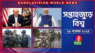 সপ্তাহজুড়ে বিশ্ব  Top international news of the week  29 November 2024  Banglavision World News [upl. by Krawczyk]