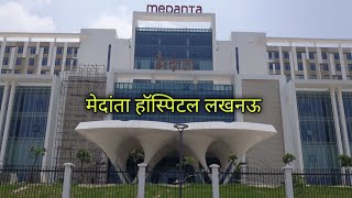 मेदांता हॉस्पिटल लखनऊ 🏥 daily vlog  daily rutien vlog  family vlogs  travel vlog  hospital [upl. by Adria]