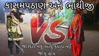 કાસમ પઠાણ અને ભાથીજી નું યુદ્ધ જોવો ગામ પાણસોલીRaja Khodal Vara Studio present [upl. by Affay]