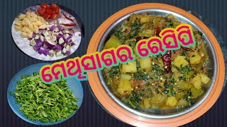 Methi sagara recipe ମେଥିସାଗର ରେସିପି prashantanusambalpurivlogs5652 [upl. by Benkley291]