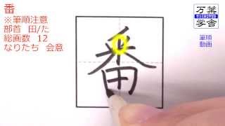 あなたはこの字の筆順に自信がありますか。 筆順動画02021番 [upl. by Eilahtan890]