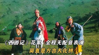 《西游记》拍摄花絮，全程无配音表演，简直是方言大比拼 [upl. by Malvia320]