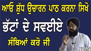 Bhattan De Savaiye Santhiya  ਭੱਟਾਂ ਦੇ ਸਵਯੇ ਦੀ ਸ਼ੁੱਧ ਉਚਾਰਨ ਸੰਥਿਆ ਕਰੋ ਜੀ  Sukhvinder Singh Ludhiana [upl. by Ire]