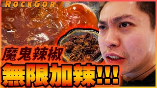 【YouTube辣王】“無限加辣”放題💀無限任加魔鬼辣椒🌶️46粒「魔鬼辣椒」麻辣火鍋的味道是？！ [upl. by Divadleahcim]