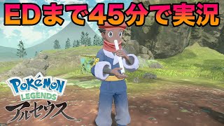 【ネタバレ】レジェンズアルセウスのエンディングまで45分で実況！新ポケモンが神すぎたww【ポケモンレジェンズアルセウス】 [upl. by Iong]