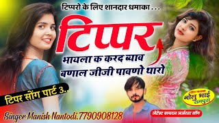 टिपर सोंग पार्ट 3  दन 10 बार चकर काट बोलेरो ब्लैक सिसा की SINGER MANISH NANTODI [upl. by Wager]