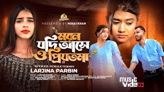 মরন যদি আসে ও প্রিয়তমা Moron Jodi Ase O Priyotoma । Female Verson । Larjina Parbin । Miraj Khan 2023 [upl. by Frodeen]