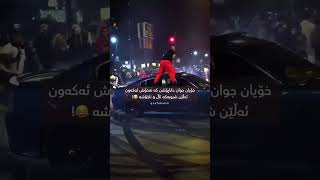 بەلێ بەلێ🥲😂 sorani music love edit automobile [upl. by Idelia114]