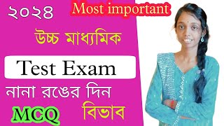 নানা রঙের দিন ও বিভাব নাটকের MCQ hs bengali test exam short question answer suggestion 2024 [upl. by Elleirbag]