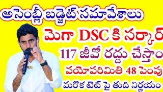 AP బడ్జెట్ సమావేశాలలో మెగా DSC అభ్యర్థులు పోస్టులు పెంపు వయోపరిమితి టెట్ మరొకటి తుది నిర్ణయం [upl. by Chaffee]