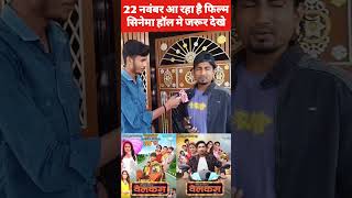 22 tarikh ko Maniraj ka Welcome film a raha hai manimerajvinse manimeraj manimerajcomedy [upl. by Elwina]