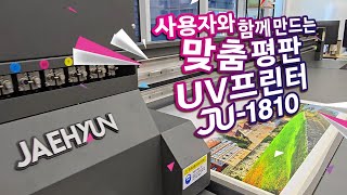 사용자와 함께 만드는 맞춤 평판 UV프린터 JU1810 재현테크 [upl. by Artened]