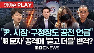 이준석 quot尹 시장 구청장 공천 관여 언급도quot공천 문자 明측 공격에 묻고 더블 반격양측 싸울수록 드러나는 공천개입 의혹  핫이슈PLAY 2024년 11월 14일 [upl. by Tnert]